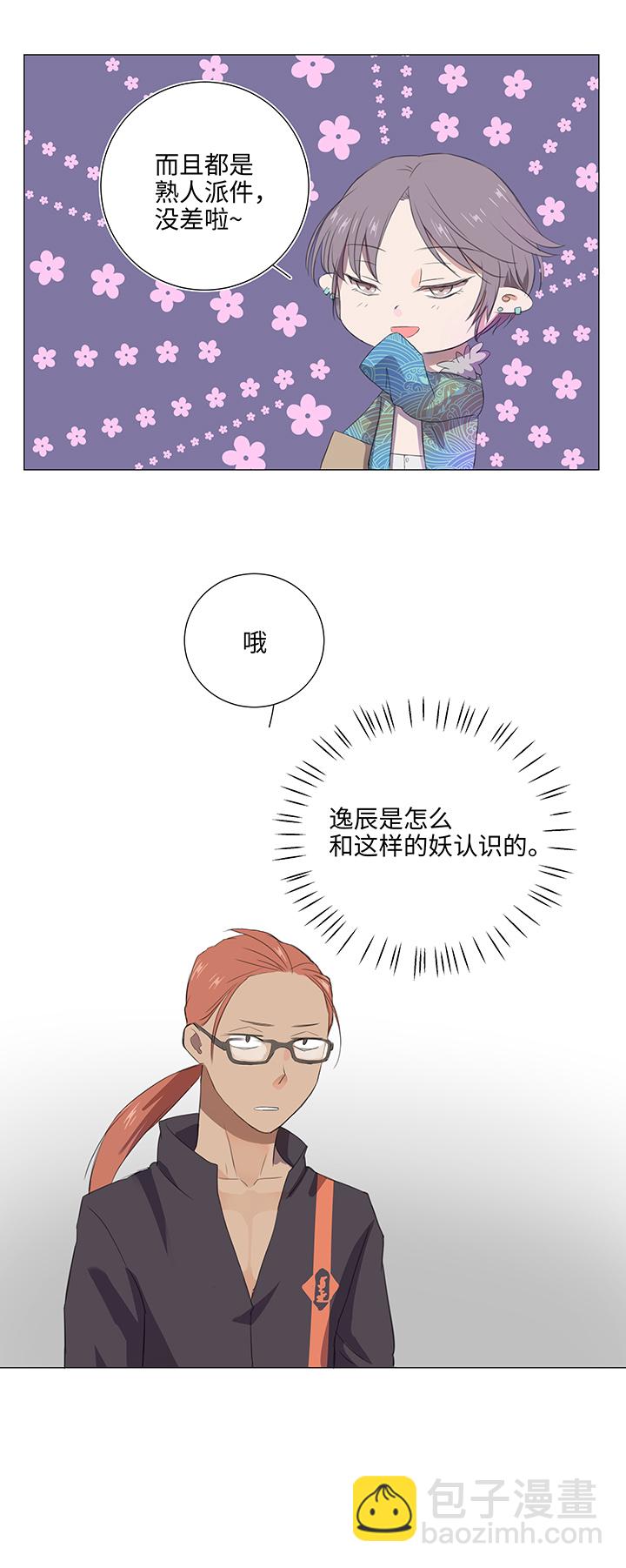 《妖怪镖局押送中》28 是谁？ 第21页