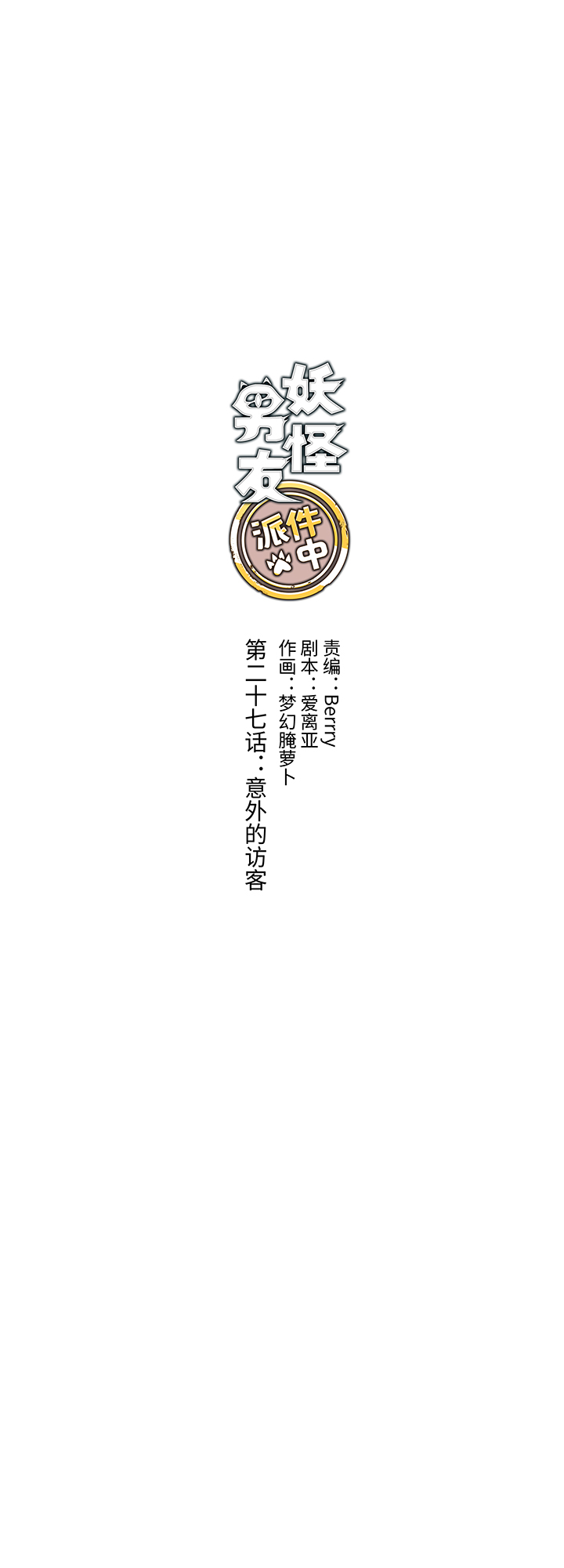 《妖怪镖局押送中》27 意外的访客 第2页