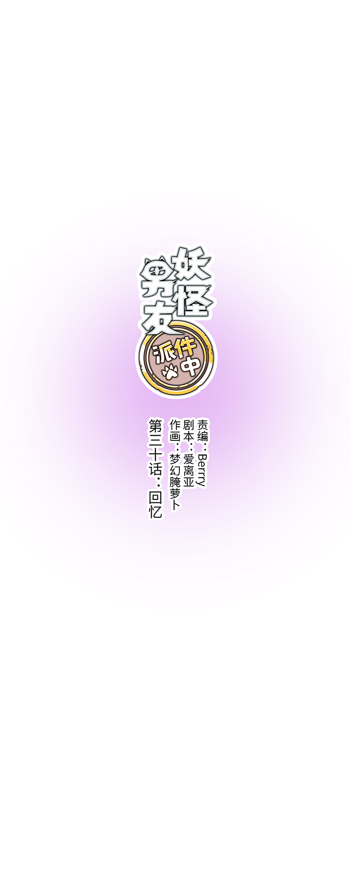 《妖怪镖局押送中》30 回忆 第3页