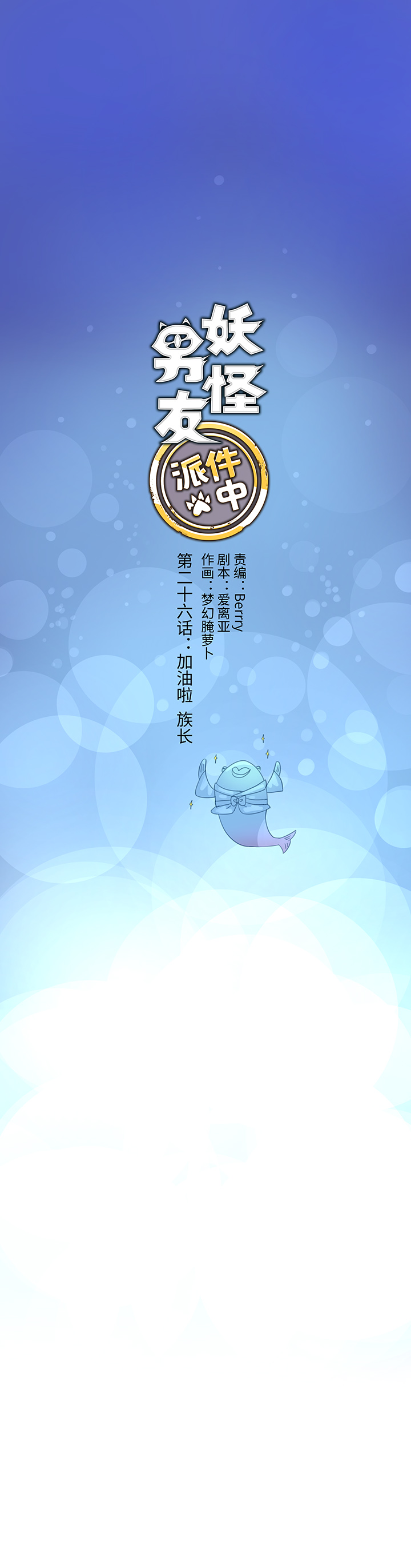 《妖怪镖局押送中》26 加油啦 族长 第1页