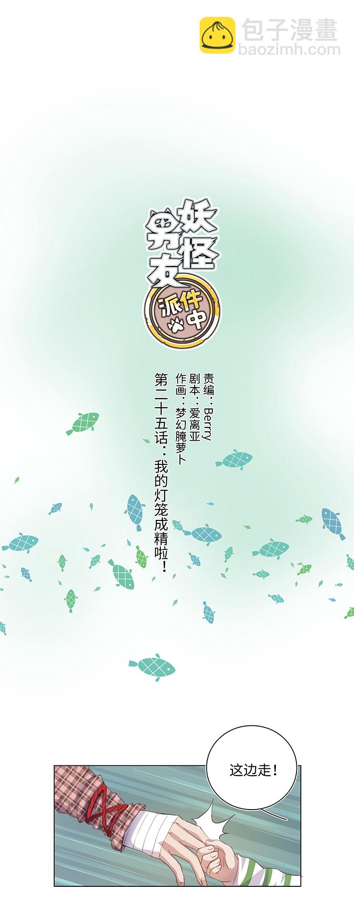 《妖怪镖局押送中》25 我的灯笼成精啦！ 第2页