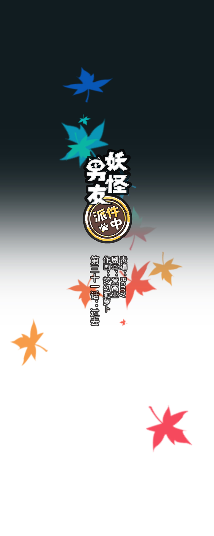 《妖怪镖局押送中》31 过去 第1页