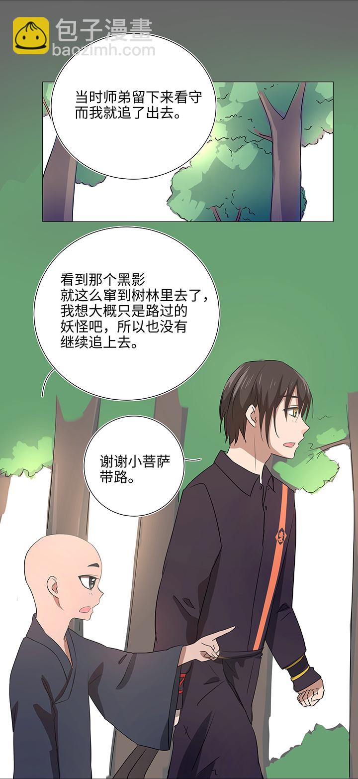 《妖怪镖局押送中》32 陷阱 第12页