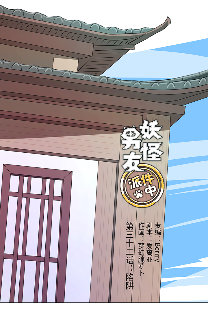 《妖怪镖局押送中》32 陷阱 第1页