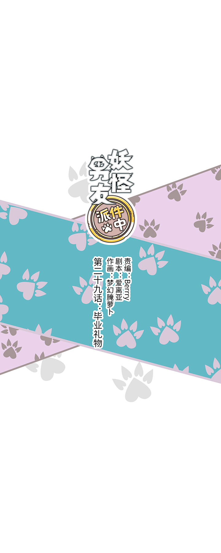 《妖怪镖局押送中》29 毕业礼物 第1页