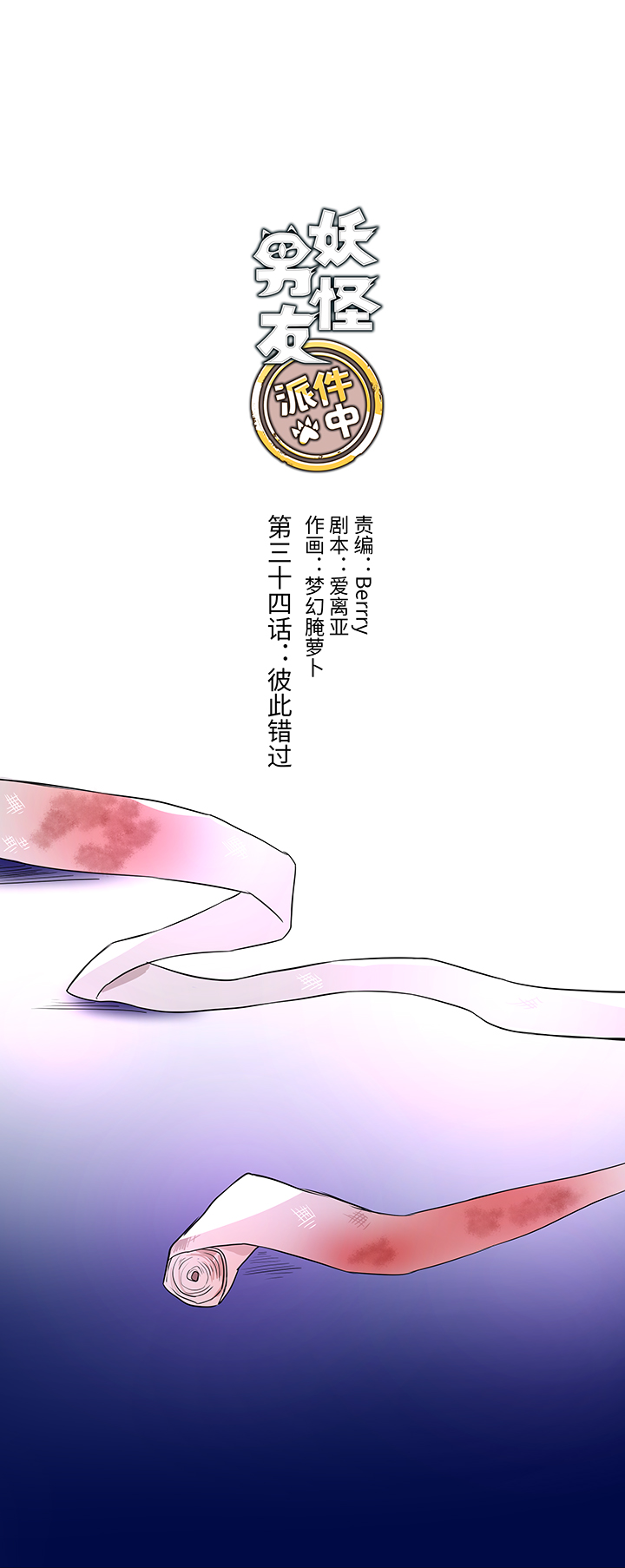 《妖怪镖局押送中》34 彼此错过 第6页
