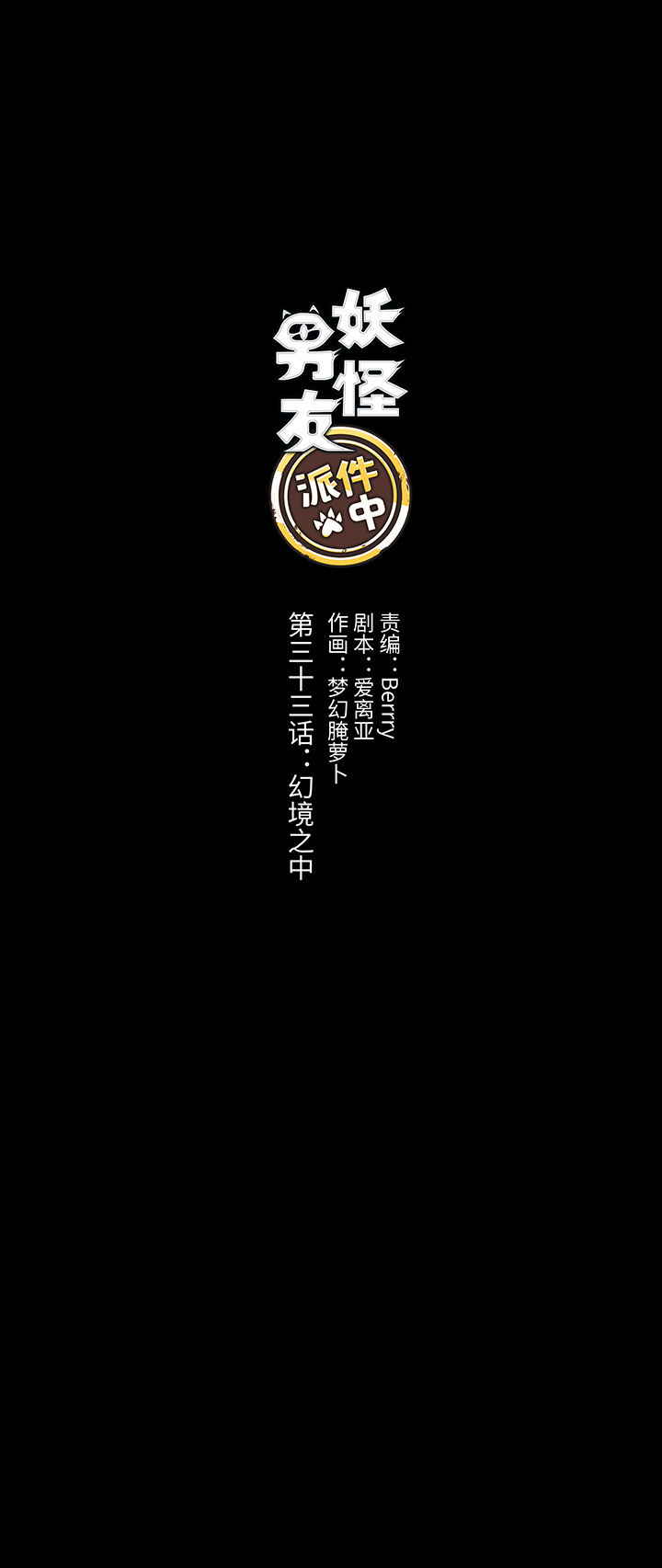 《妖怪镖局押送中》33 幻境之中 第5页