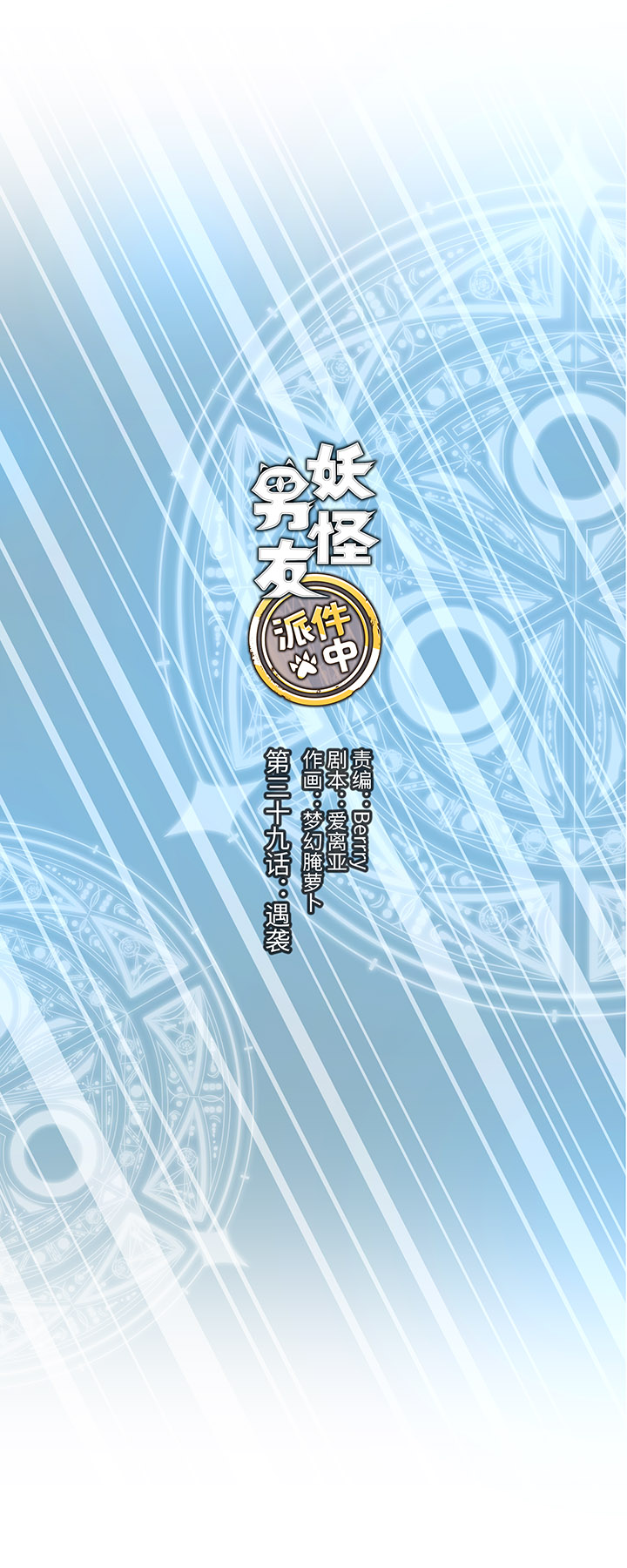 《妖怪镖局押送中》39 遇袭 第1页