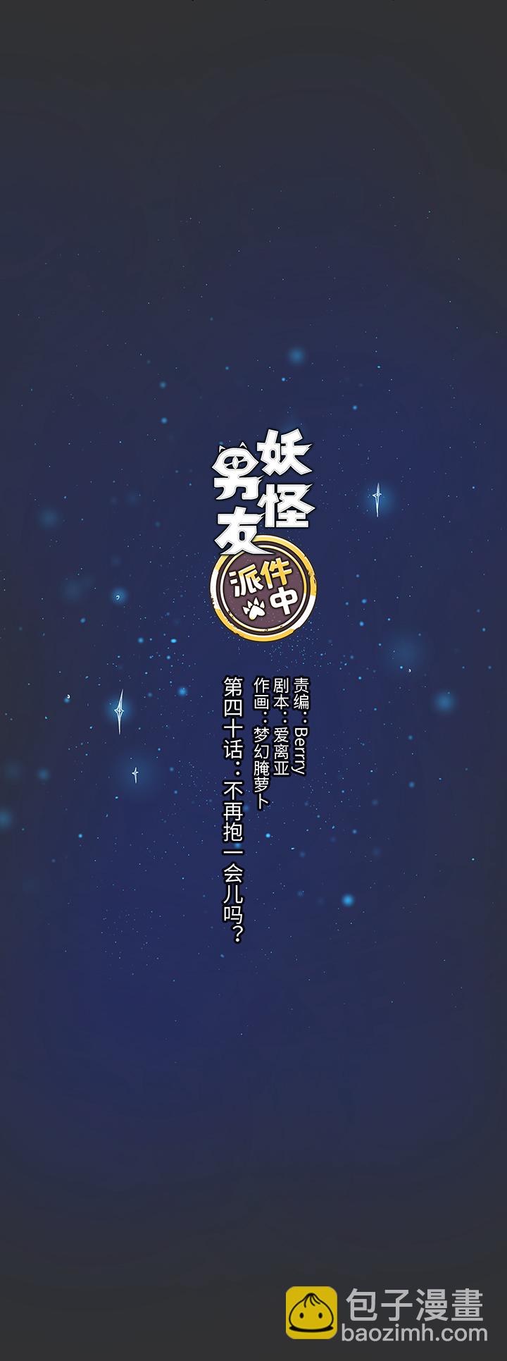 《妖怪镖局押送中》40 不再抱一会儿吗？ 第3页