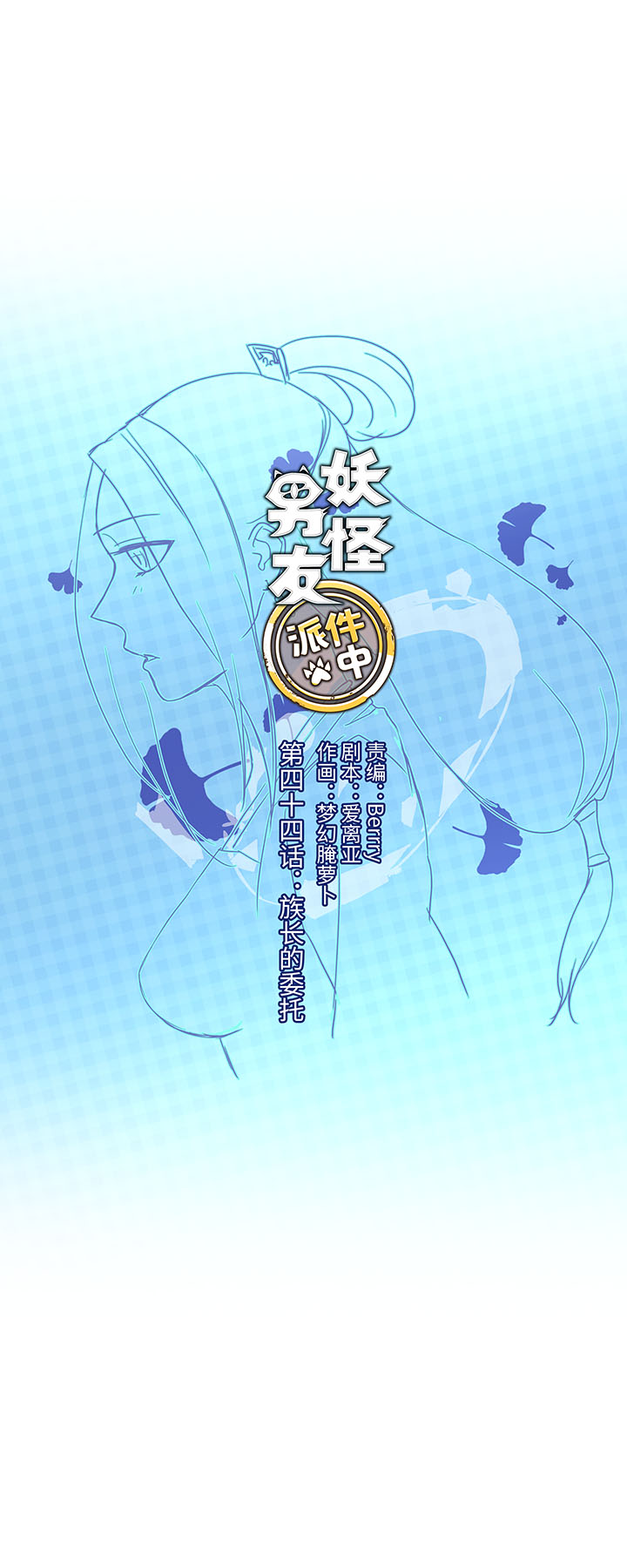 《妖怪镖局押送中》44 族长的委托 第1页