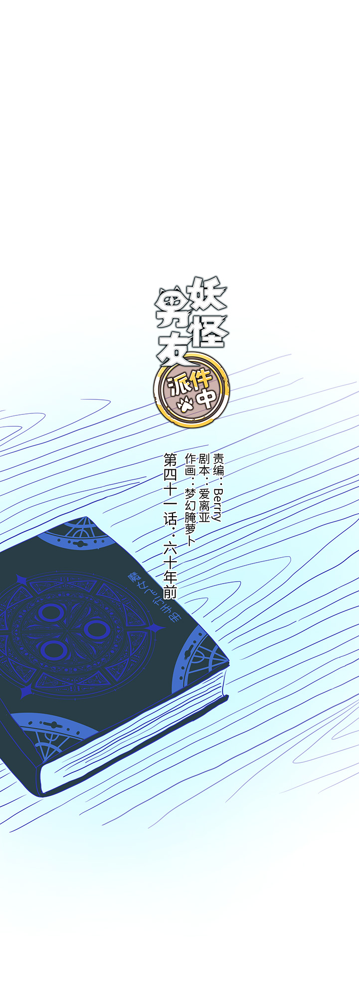 《妖怪镖局押送中》41 六十年前 第8页