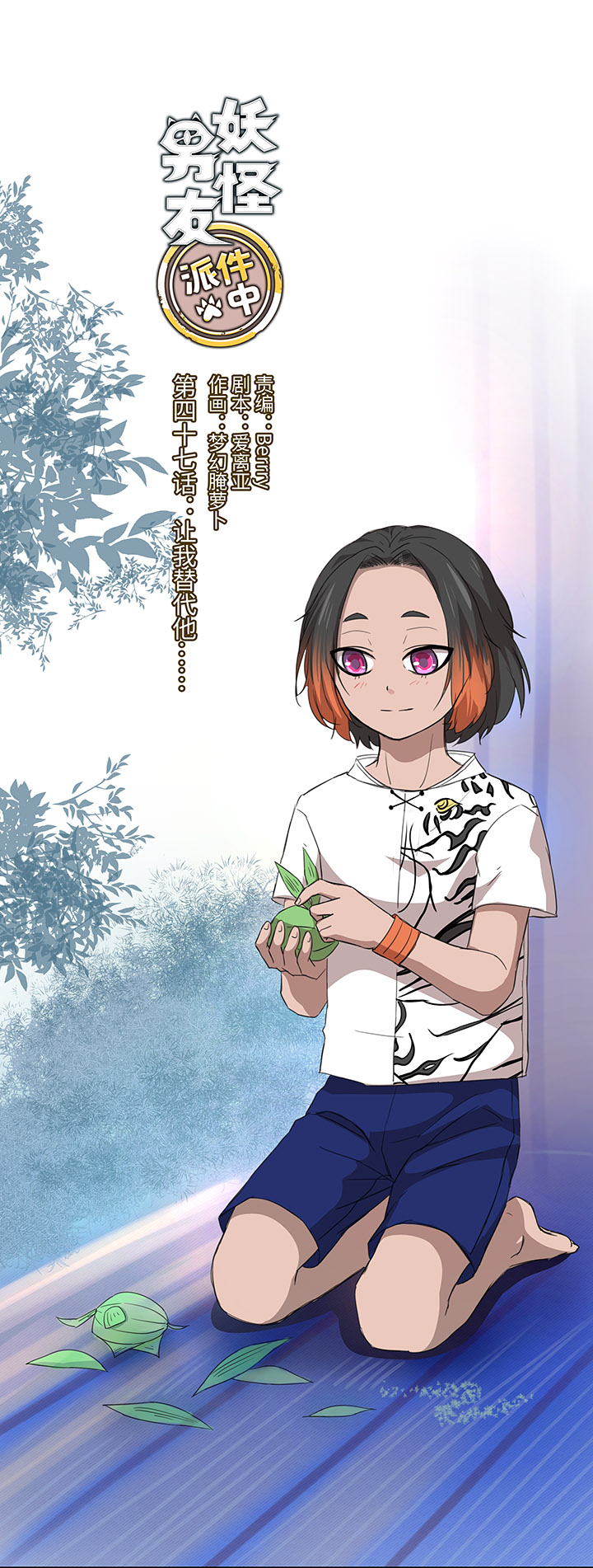 《妖怪镖局押送中》47 让我替代他…… 第4页
