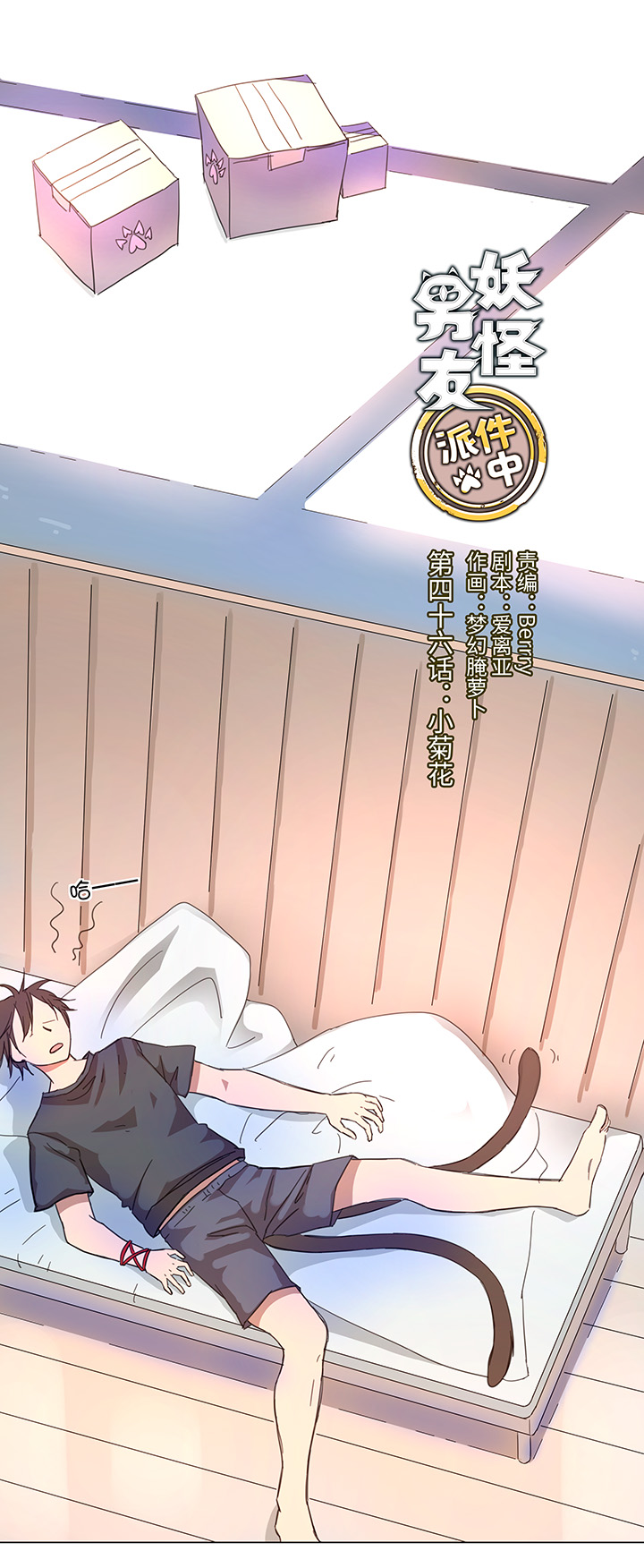 《妖怪镖局押送中》46 小菊花 第1页
