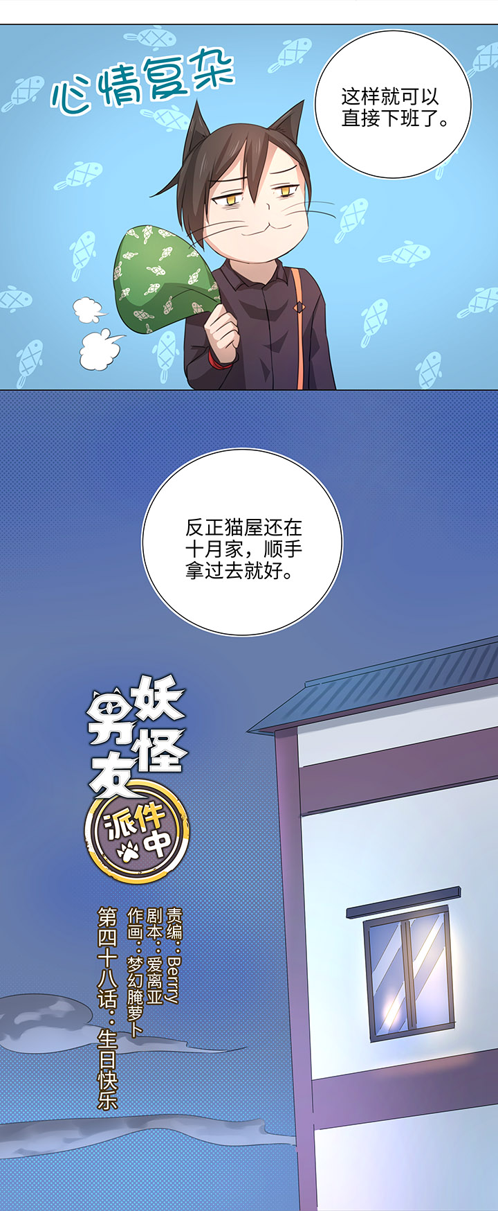 《妖怪镖局押送中》48 生日快乐 第2页