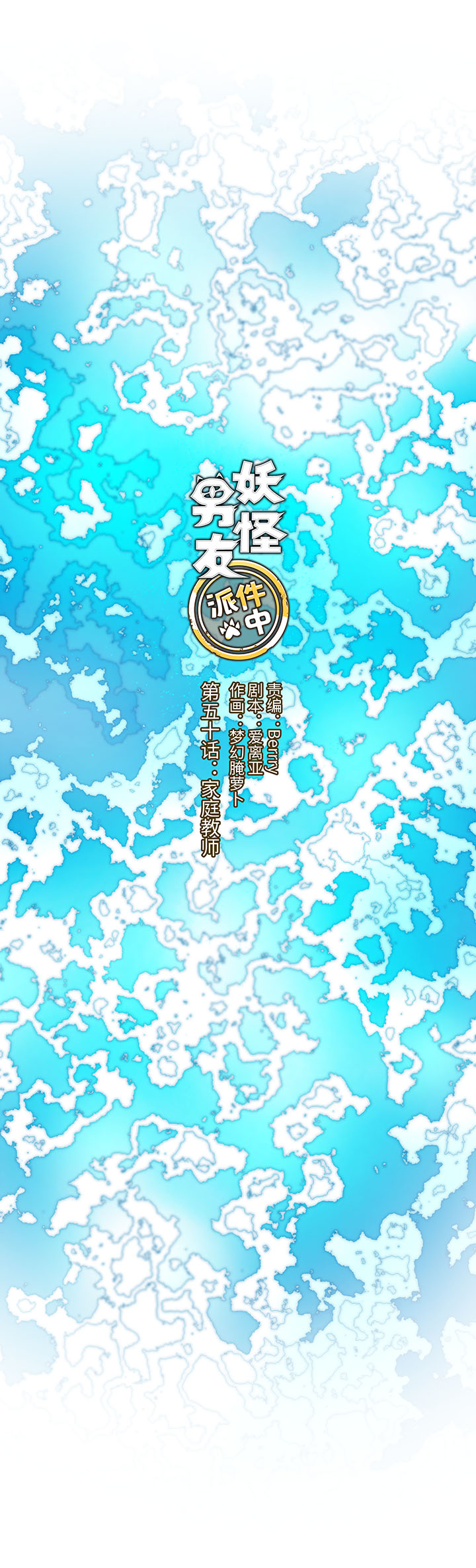 《妖怪镖局押送中》50 家庭教师 第1页