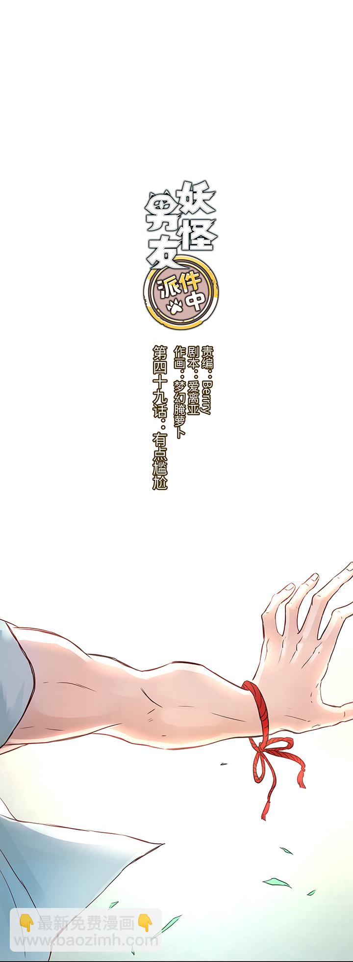 《妖怪镖局押送中》49 有点尴尬 第7页
