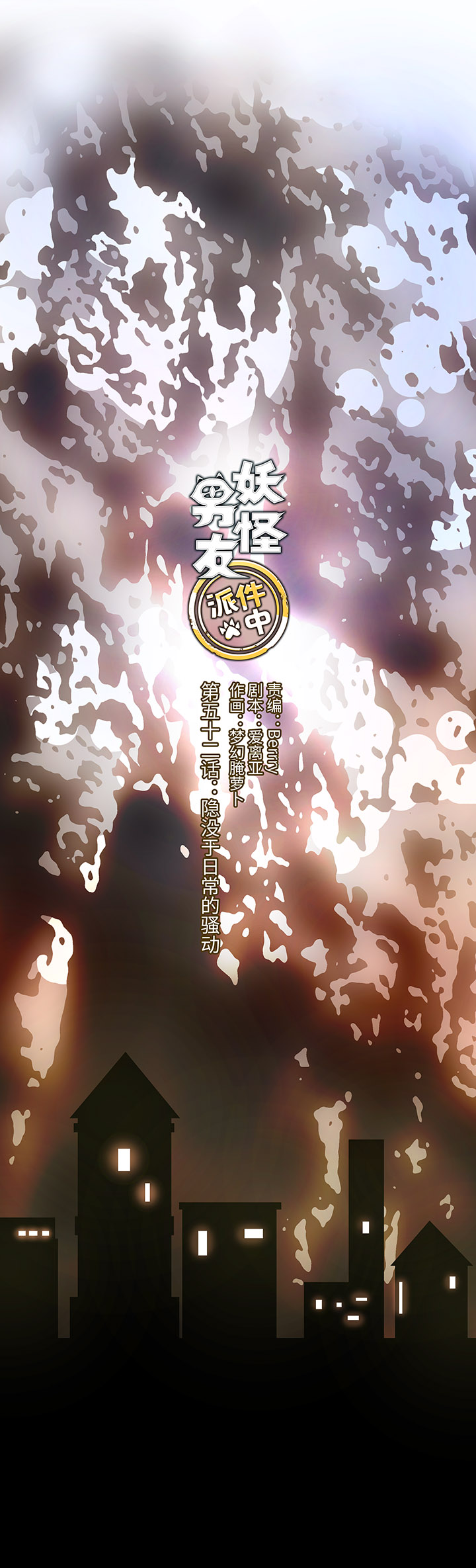 《妖怪镖局押送中》52 隐没于日常的骚动 第1页