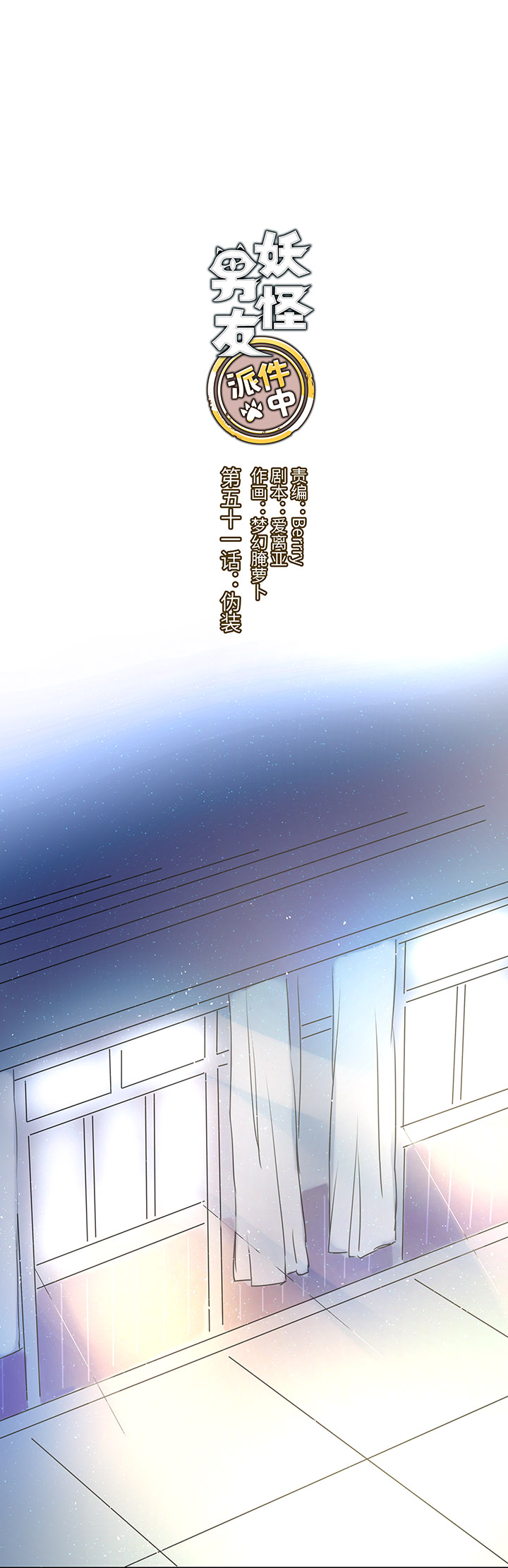 《妖怪镖局押送中》51 伪装 第7页