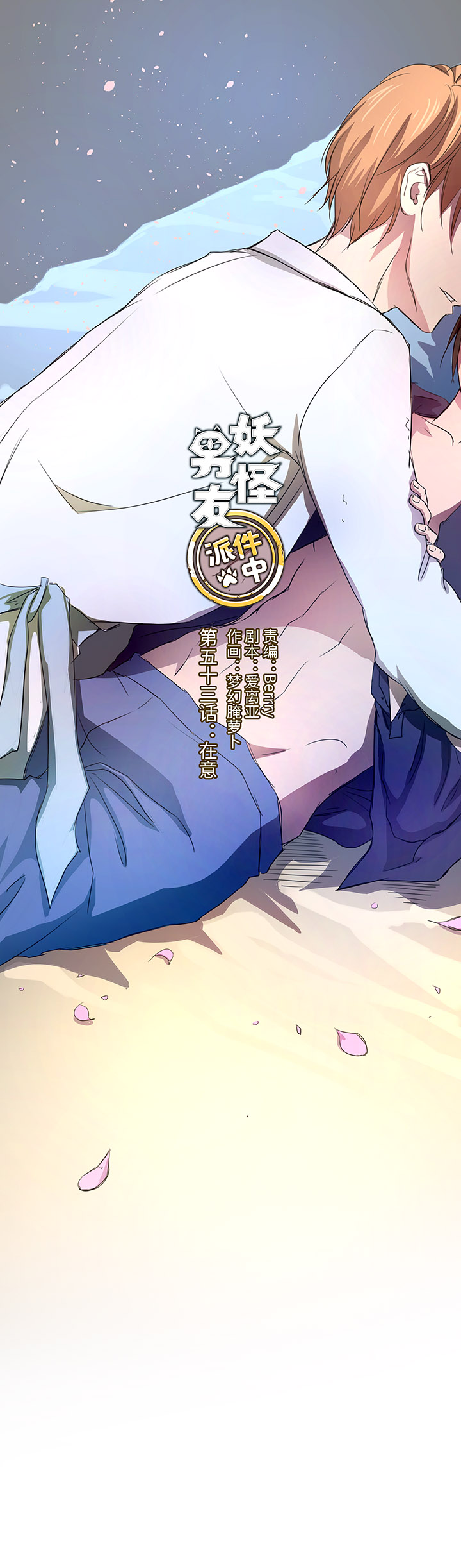 《妖怪镖局押送中》53 在意 第1页