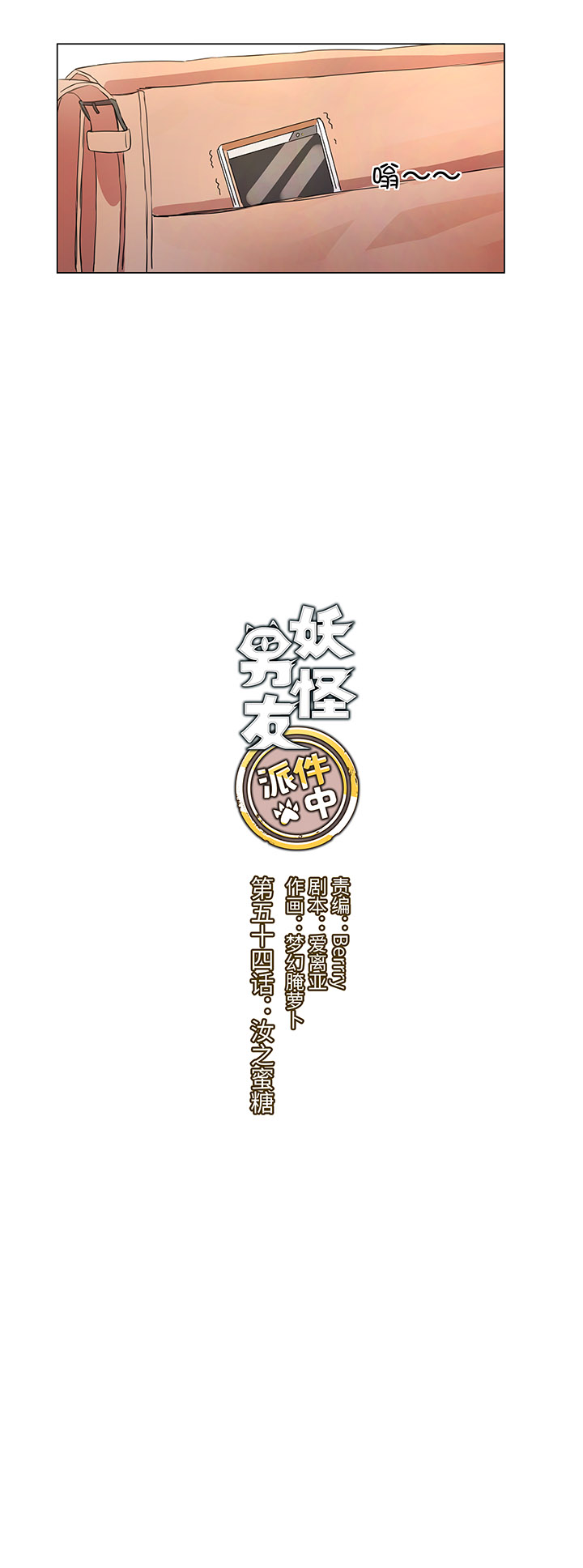 《妖怪镖局押送中》54 汝之蜜糖 第2页