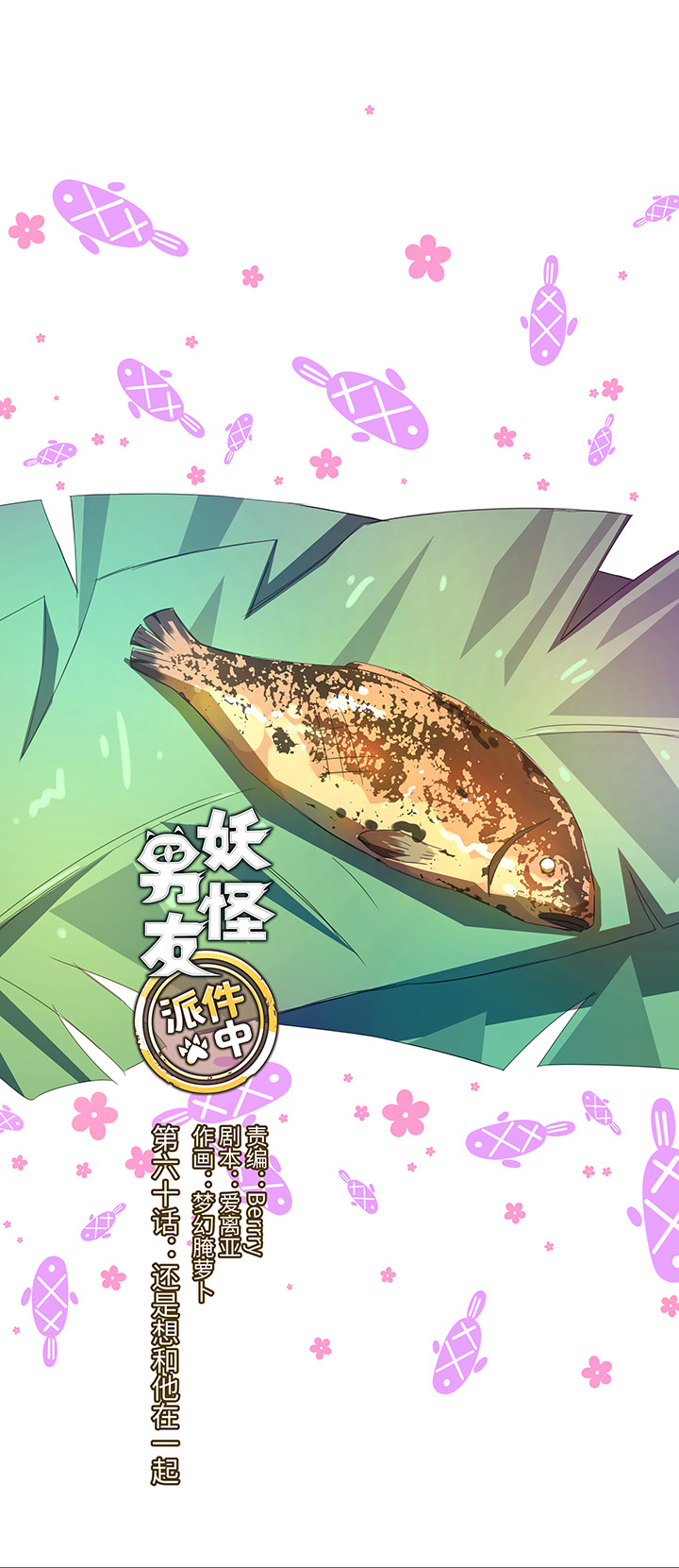 《妖怪镖局押送中》60 还是想和他在一起 第4页