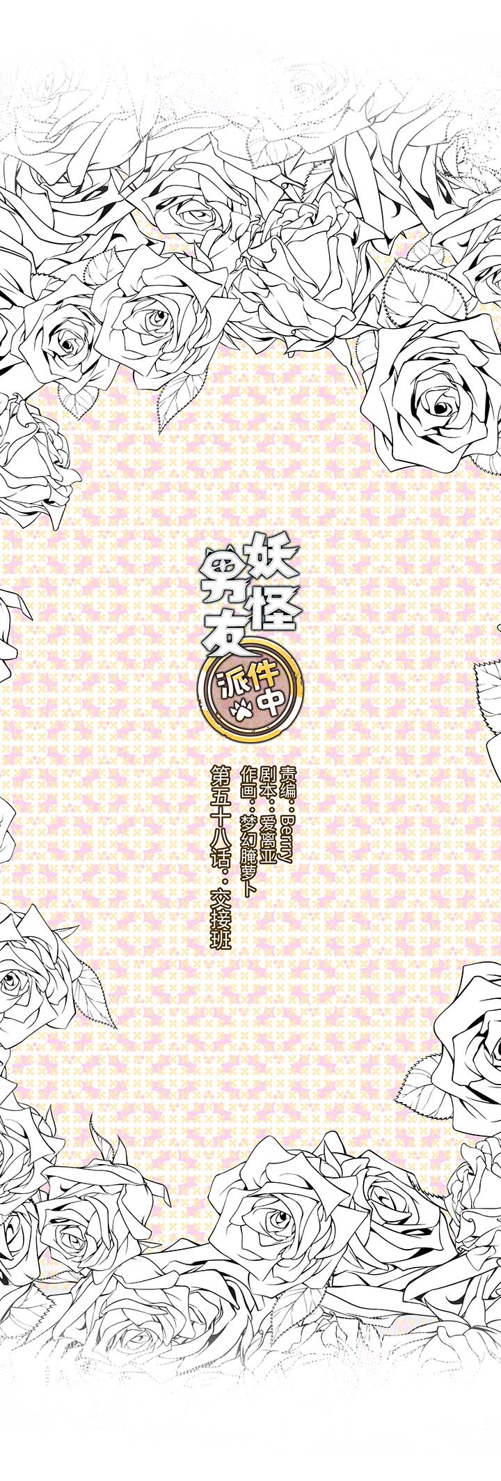 《妖怪镖局押送中》58 交接班 第1页