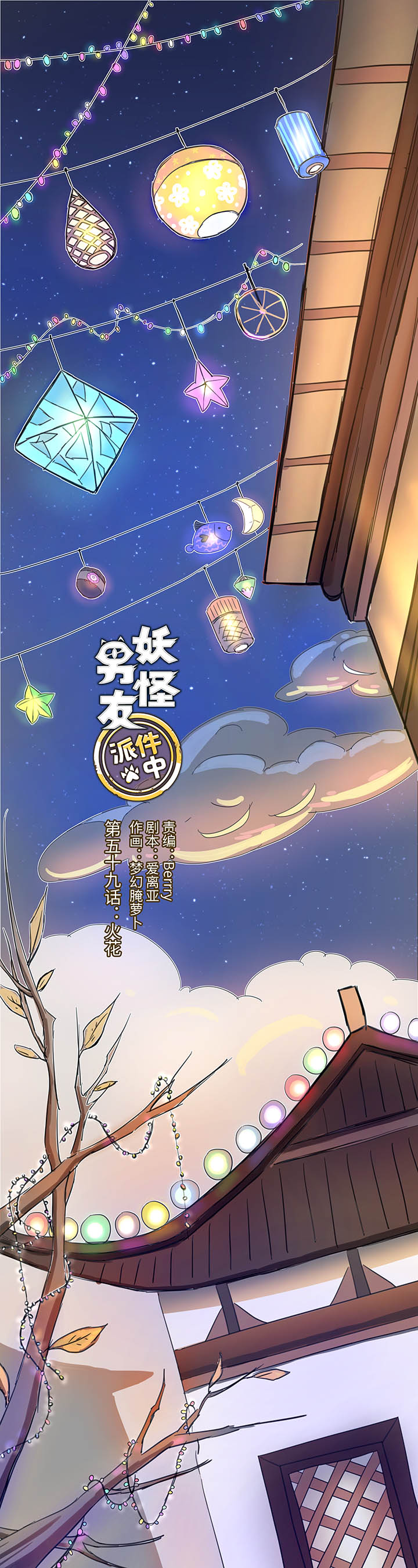《妖怪镖局押送中》59 火花 第1页