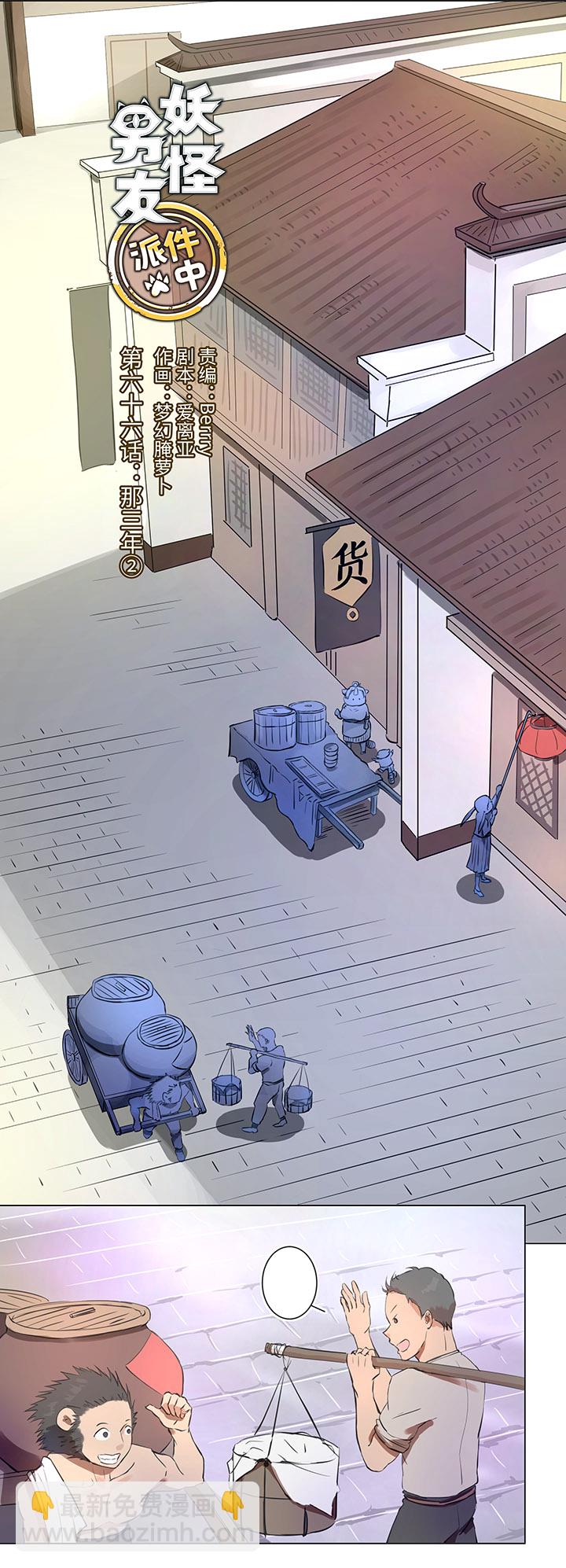 《妖怪镖局押送中》66 那三年 第3页