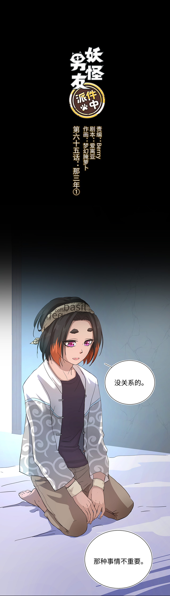 《妖怪镖局押送中》65 那三年 第1页
