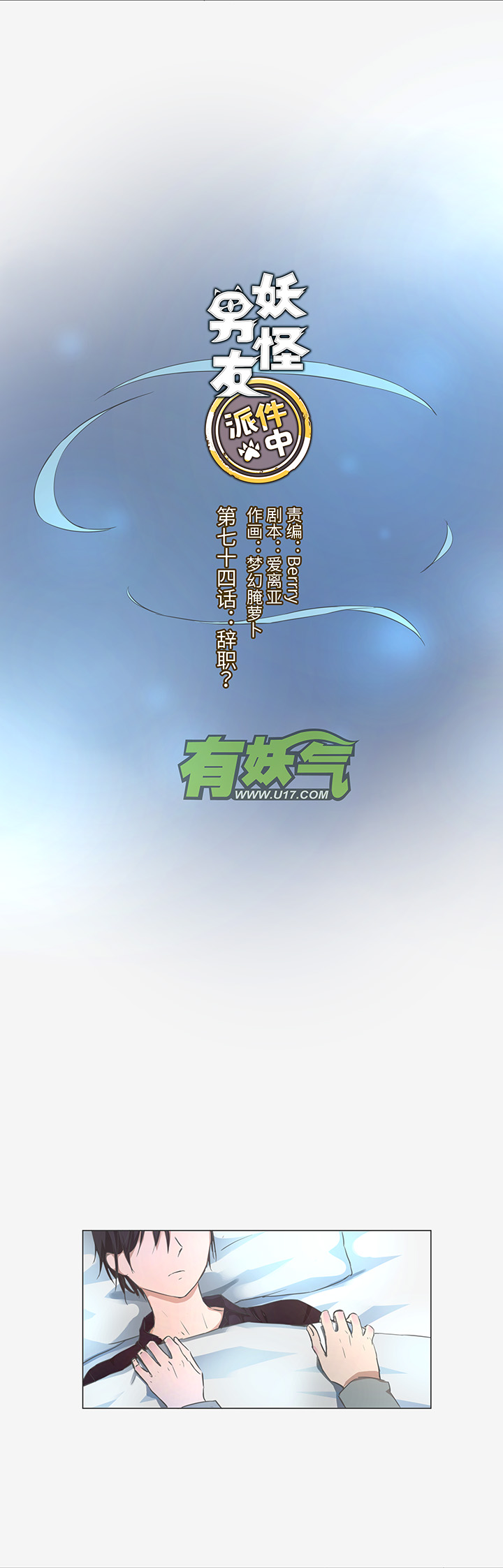 《妖怪镖局押送中》74 辞职？ 第6页