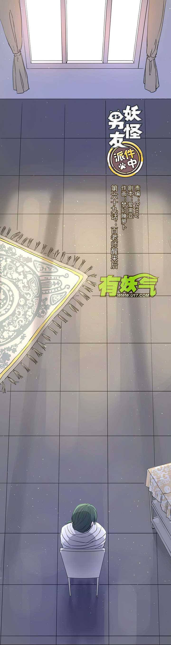 《妖怪镖局押送中》69 百老师醒来后 第1页