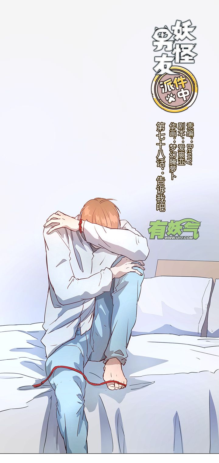 《妖怪镖局押送中》78 告诉我吧 第1页