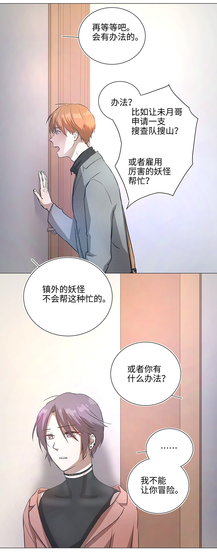 《妖怪镖局押送中》79 不要随便冒险 第16页