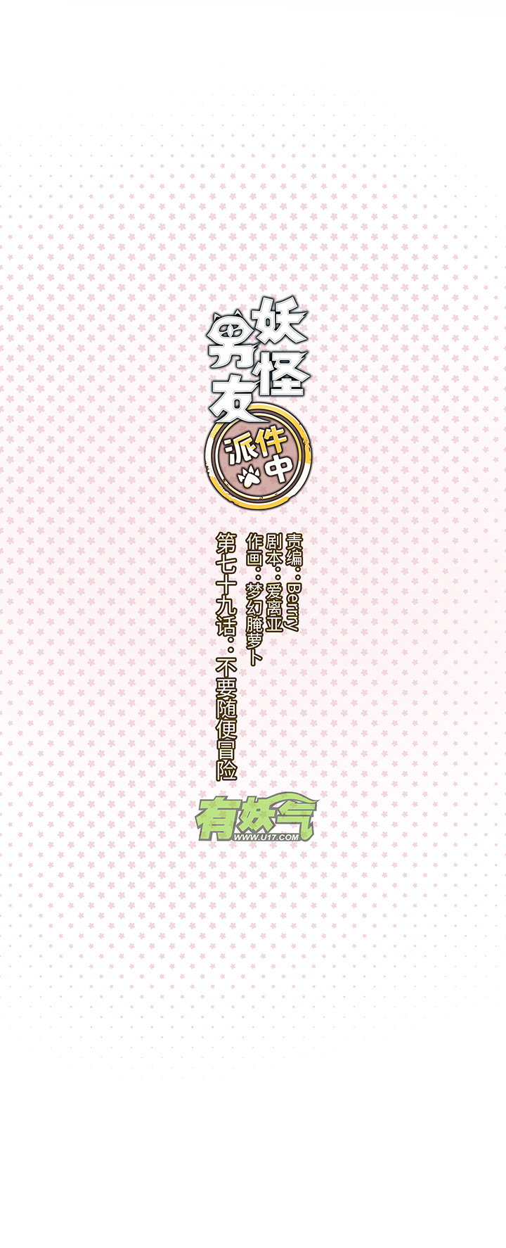 《妖怪镖局押送中》79 不要随便冒险 第3页