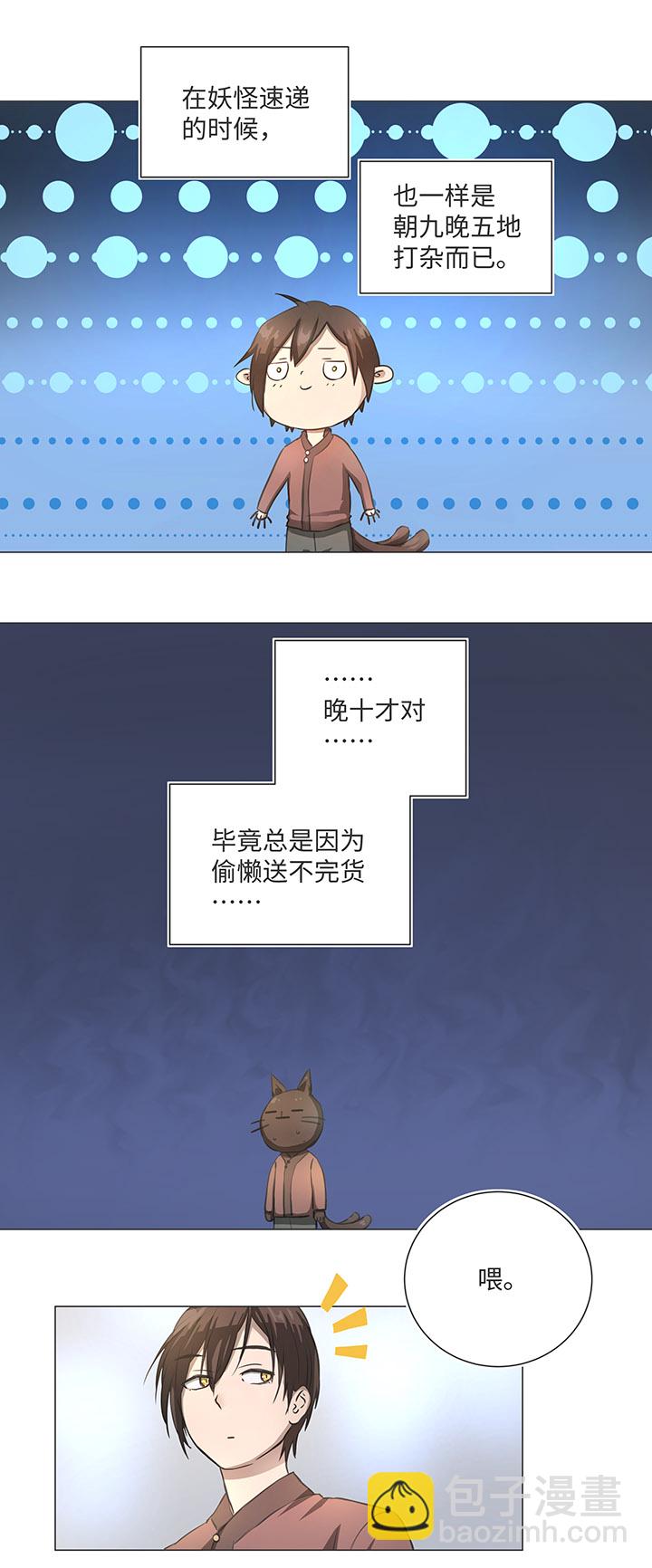 《妖怪镖局押送中》81 晃悠 第10页