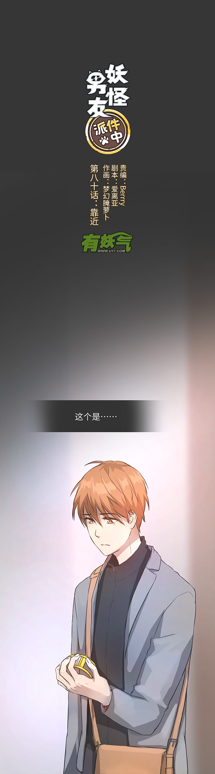 《妖怪镖局押送中》80 靠近 第1页
