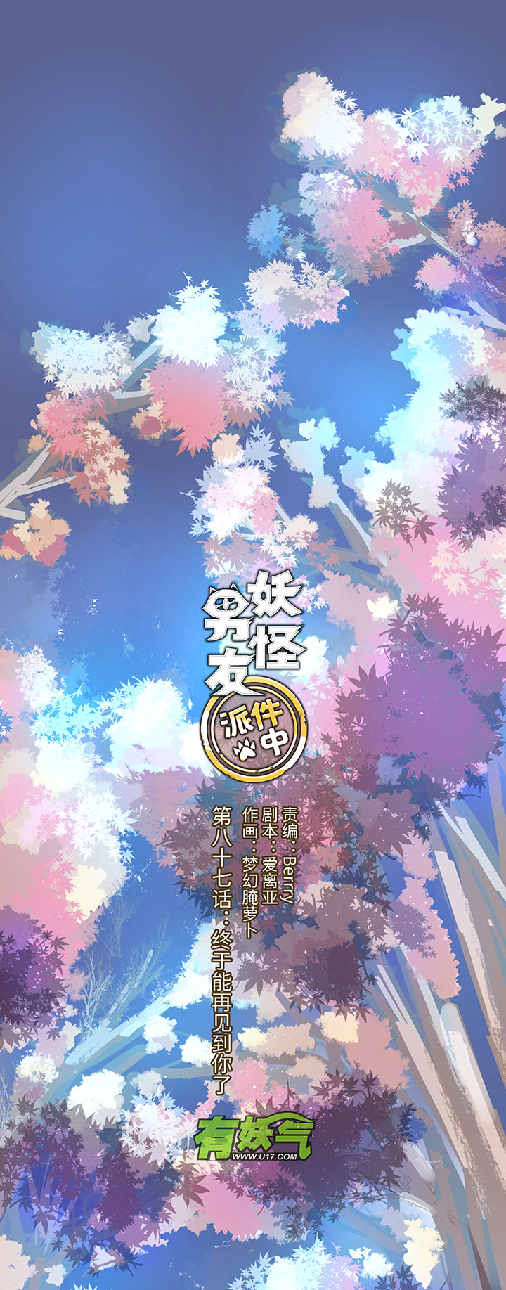 《妖怪镖局押送中》87 终于能再见到你了 第9页