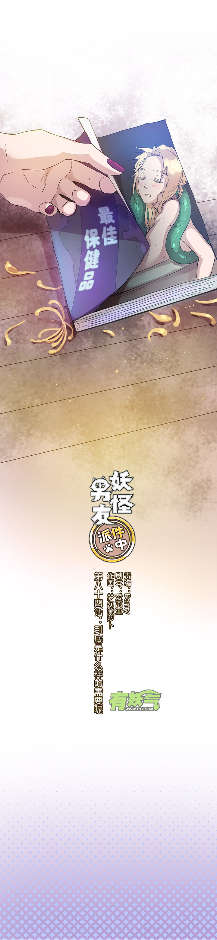《妖怪镖局押送中》84 到底是什么样的需要呢 第1页