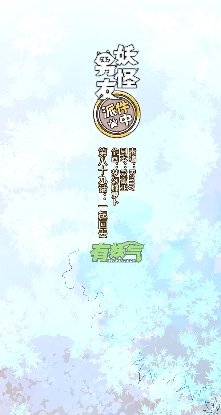 《妖怪镖局押送中》89 一起回去 第12页