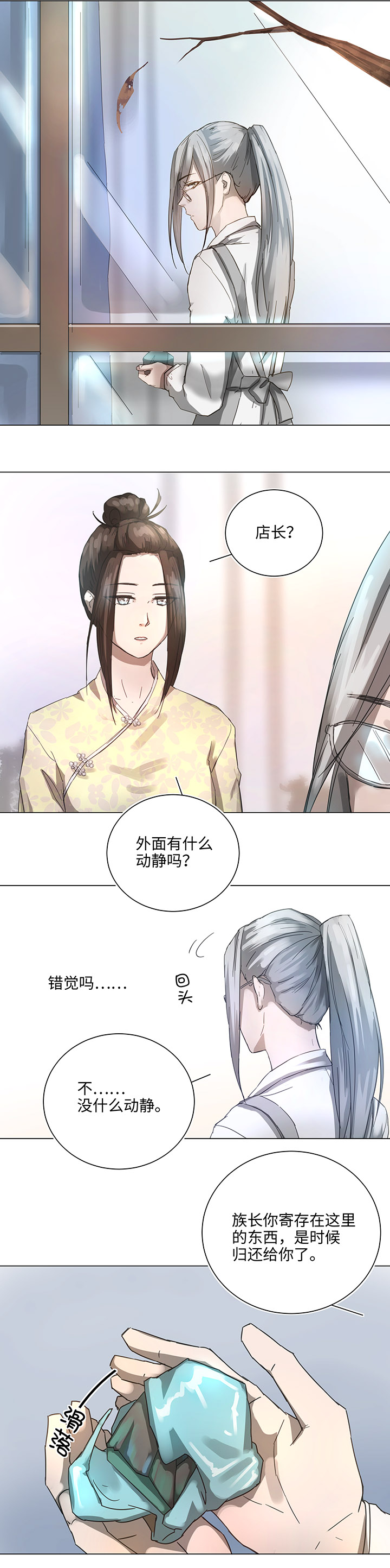 《妖怪镖局押送中》86 闯入敌阵 第9页