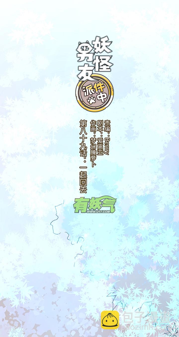 《妖怪镖局押送中》89 一起回去 第12页
