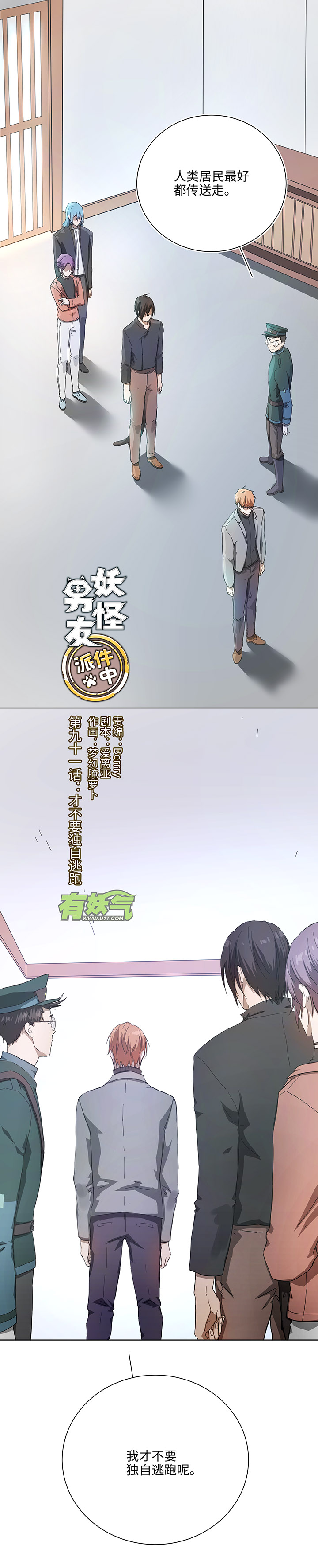 《妖怪镖局押送中》91 才不要独自逃跑 第1页