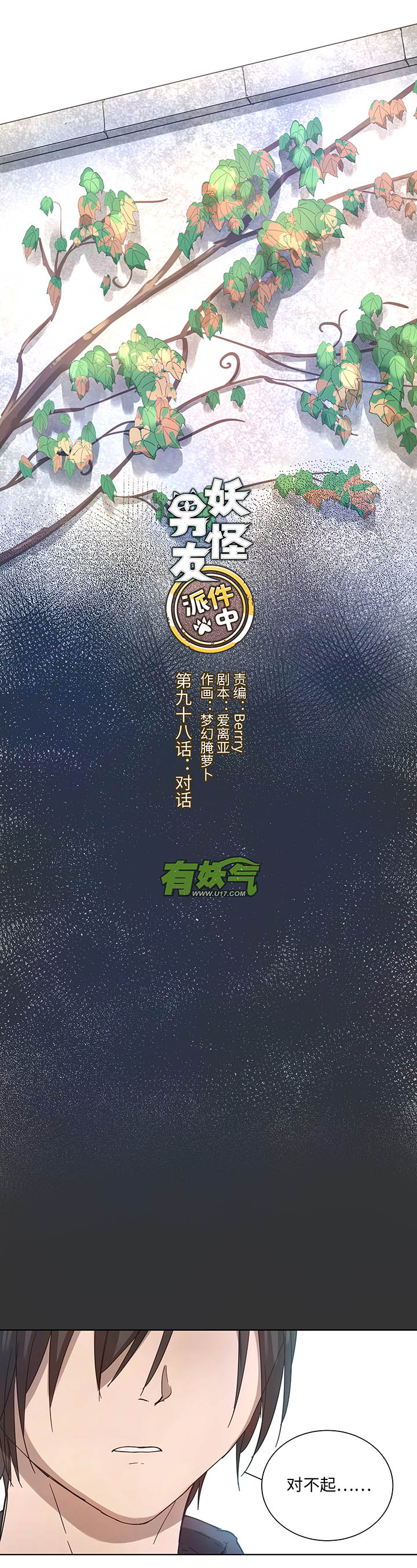 《妖怪镖局押送中》98 对话 第1页
