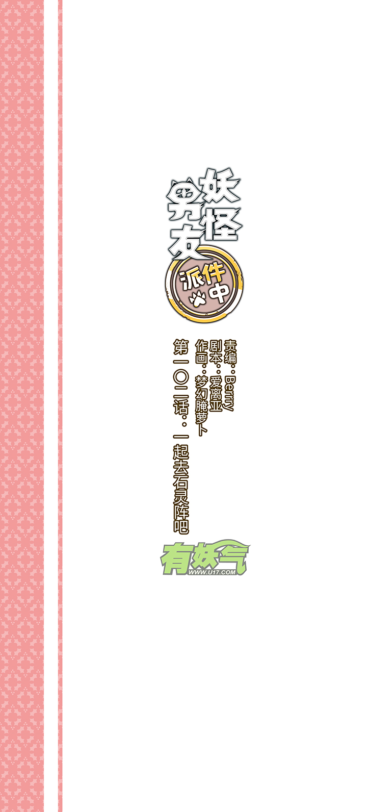 《妖怪镖局押送中》102 一起去石灵阵吧 第1页