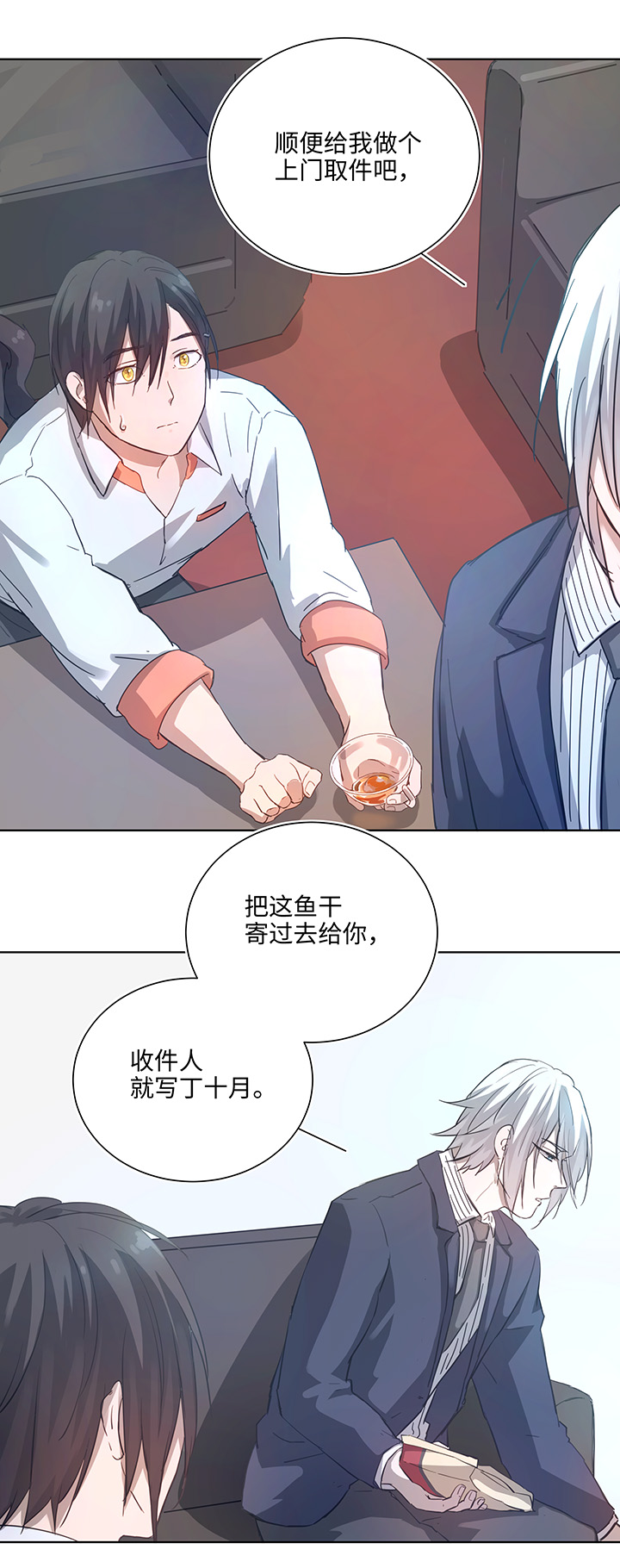 《妖怪镖局押送中》100 茶水和鱼干 第10页