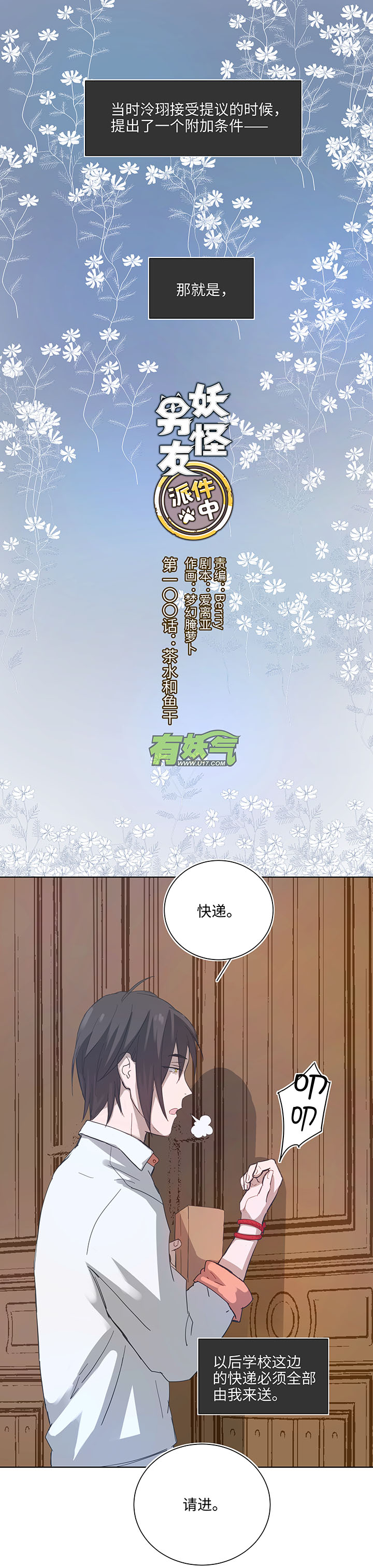 《妖怪镖局押送中》100 茶水和鱼干 第1页