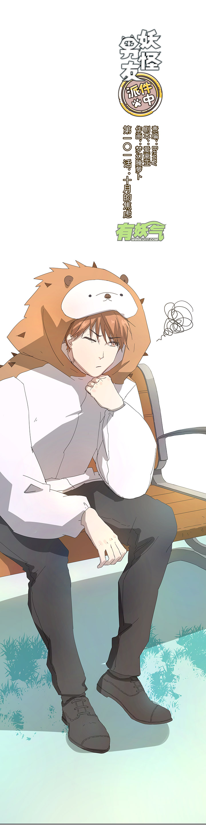 《妖怪镖局押送中》101 十月的焦虑 第1页