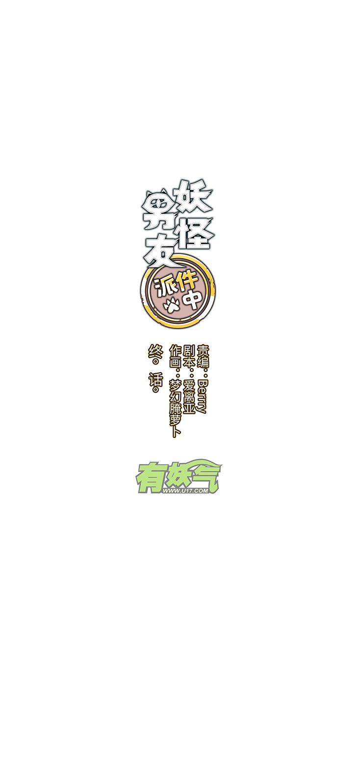 《妖怪镖局押送中》终。话。 第1页