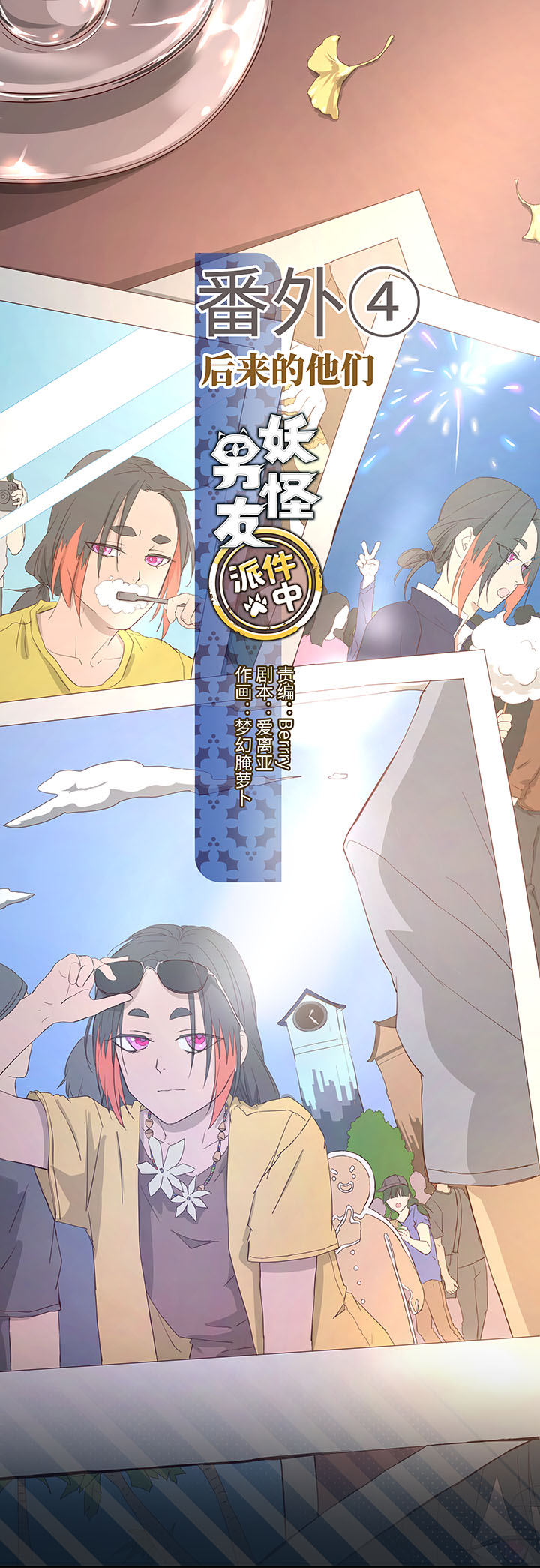 《妖怪镖局押送中》番外 后来的他们 第1页