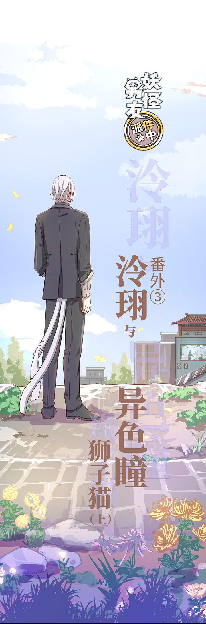 《妖怪镖局押送中》番外 泠珝与异色瞳狮子猫（上） 第1页